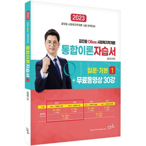 2023 김진원 Oikos 사회복지학개론 통합이론자습서1+무료동영상 30강, 오이코스북스