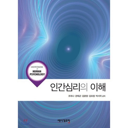 인간심리의 이해, 메디컬포럼, 조하나 공저