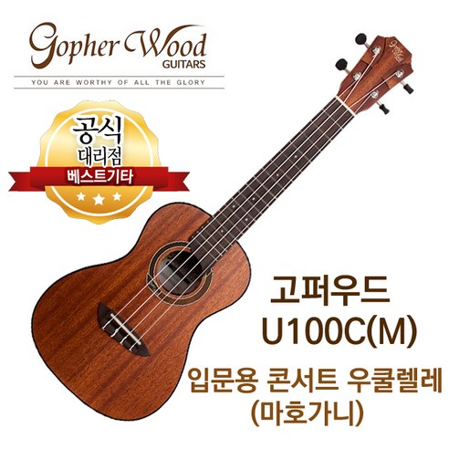 소리좋은 입문용 우쿨렐레 콘서트 우쿨렐레 고퍼우드 U100C(M) 전판 마호가니