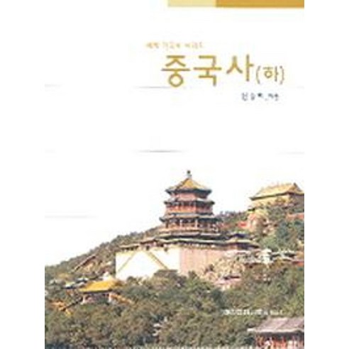 중국사(하), 대한교과서, 신승하 저 중국간자사전