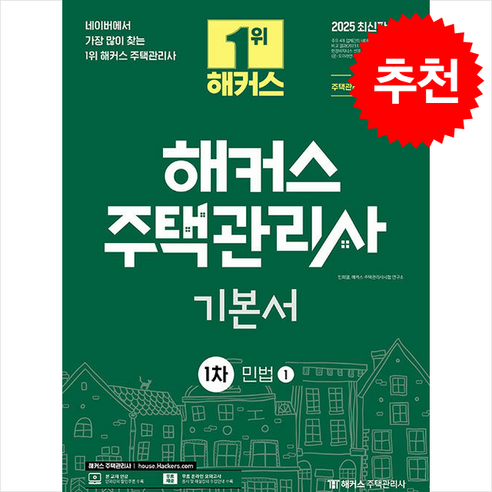 2025 해커스 주택관리사 1차 기본서 민법 (전2권) + 핵심개념서 증정, 해커스주택관리사