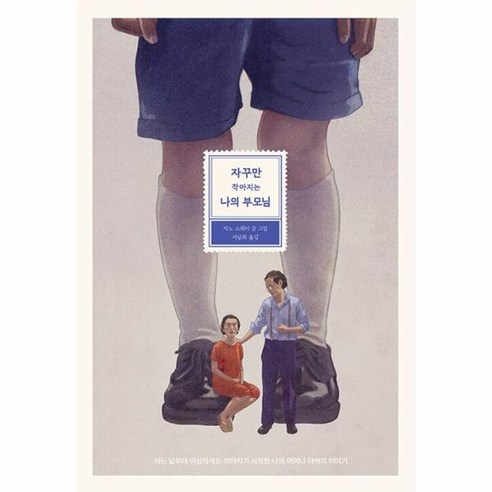웅진북센 자꾸만 작아지는 나의 부모님 – 파스텔 그림책 5 양장, One color | One Size 웅진북센 자꾸만 작아지는 나의 부모님 – 파스텔 그림책 5 양장, One color | One Size