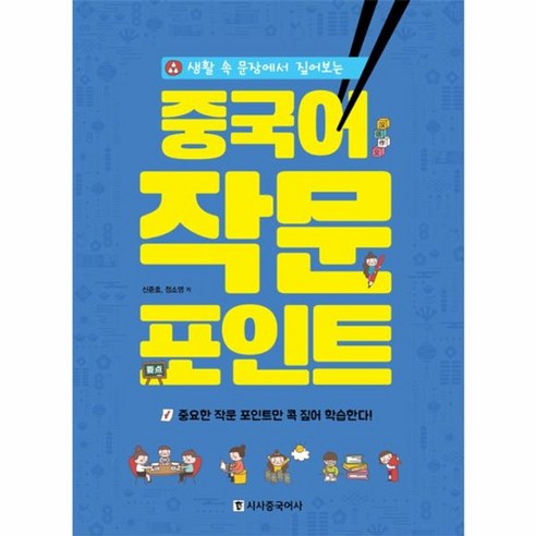 웅진북센 중국어 작문 포인트 생활속문장에서짚어보는, One color | One Size@1