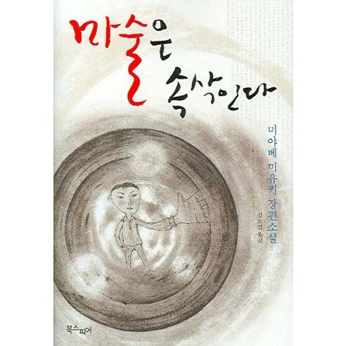 마술은 속삭인다, 북스피어