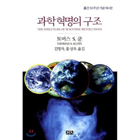 과학혁명의 구조, 까치