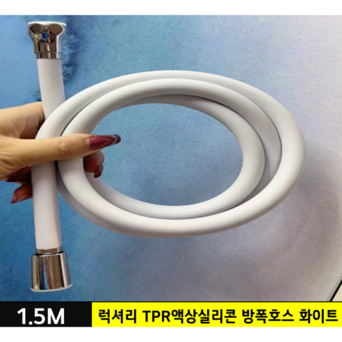 에이치스튜디오 고급형 강력 수압 3단 대형 샤워기 헤드, 1.5M 럭셔리 TPR액상실리콘 방폭호스 화이트, 1개