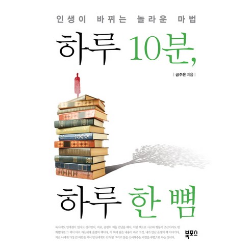 하루 10분 하루 한 뼘:인생이 바뀌는 놀라운 마법, 북포스
