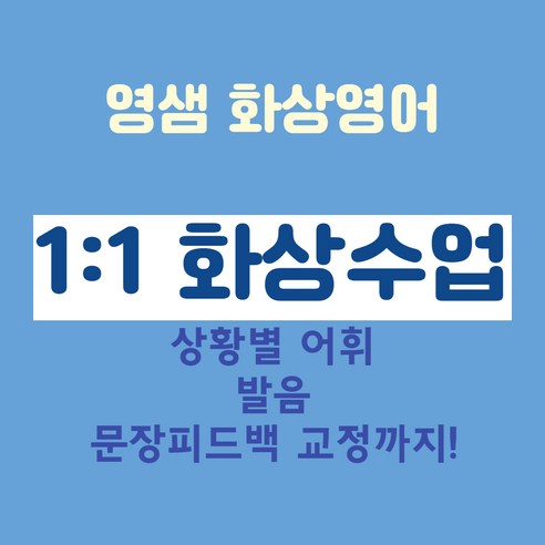 영어 회화를 배울 수 있는 [성인회화] 화상영어 전화영어 기초 왕초보 주부 성인 원어민 영샘