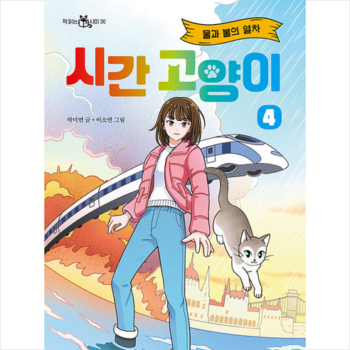 시간 고양이 4 + 쁘띠수첩 증정, 이지북, 도서