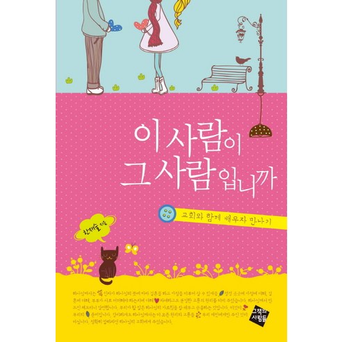 이 사람이 그 사람입니까:교회와 함께 배우자 만나기 - 가정과 결혼 | 쿠팡
