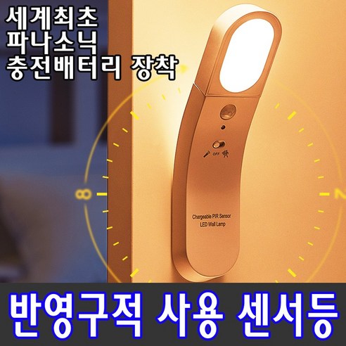 LED센서등 1회충전1년사용 파나소닉 대용량배터리 일반중국산배터리형 옵션선택 1000회이상 충전사용 평생사용가능 자체설계제작 동작감지 현관센서등 무선센서등 계단센서등 파워아이오닉스, 1개