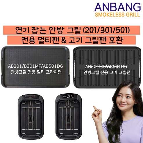 안방그릴 연기 먹는 연기 잡는 전기 그릴 호환팬 멀티 프라이팬 & 고기 그릴팬 AB301MF AB501DG 가능, 멀티프라이팬(201/301/501)