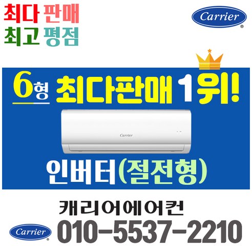 캐리어에어컨 벽걸이 에어컨 (서울 경기 인천 천안 아산) DARC0061FAWSD 23년 신상품 [실외기포함] 가정용 원룸 사무실 기본설치비 별도 인버터, 전문설치, 벽걸이 6형 Best Top5