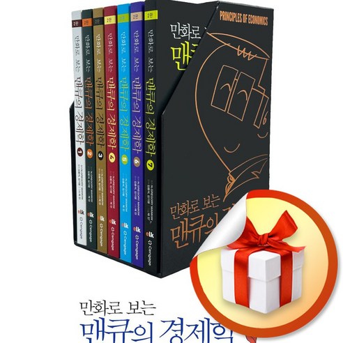 만화로 보는 맨큐의 경제학 전7권 세트 (2판) (이엔제이 전용 사 은 품 증 정)