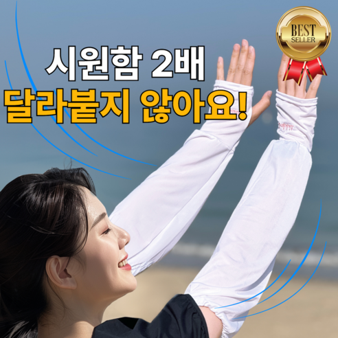 아리즈 달라붙지 않는 촉촉쿨링 운전 팔토시 - 쿨토시/토시 | 쿠팡