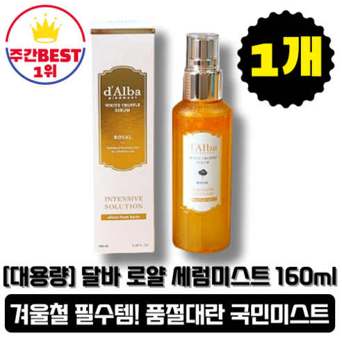 [본사정품][당일출고] 시즌5 달바 로얄 세럼 미스트 160ml 1개입 대용량 안개분사, 160g, 1통