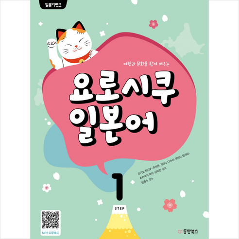 일본어뱅크 요로시쿠 일본어 Step 1 + 미니수첩 증정 - 일본어 입문서 | 쿠팡