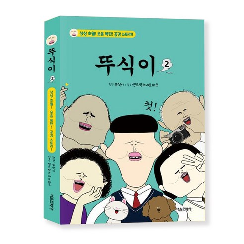 뚜식이 2 - 서울문화사