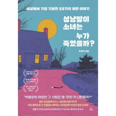 성냥팔이 소녀는 누가 죽였을까?:세상에서 가장 기묘한 22가지 재판 이야기, 추수밭, 도진기