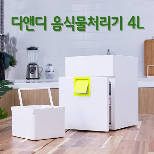다앤디 음식물처리기 4L 주방인테리어