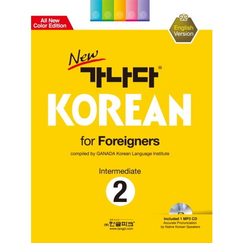 New 가나다 Korean for Foreigners Intermediate 2: 영어(중급), 한글파크, 가나다 KOREAN 시리즈