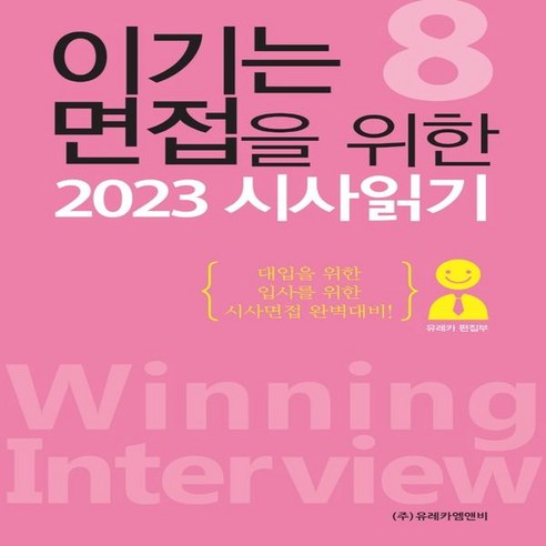 하나북스퀘어 이기는 면접을 위한 2023 시사읽기, 9791192113272