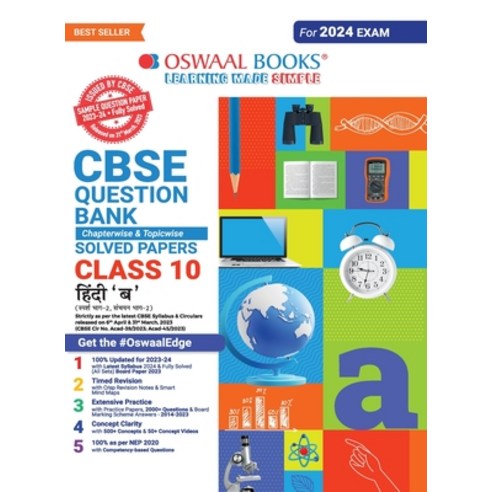 (영문도서) Oswaal CBSE Class 10 Hindi - B Question Bank 2023-24 Book Paperback, Oswaal Books and Learning P..., English, 9789356348899