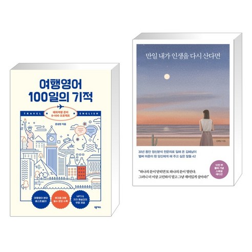 여행영어 100일의 기적 생존북 + 만일 내가 인생을 다시 산다면 (10만 부 기념 스페셜 에디션) (전2권), 넥서스
