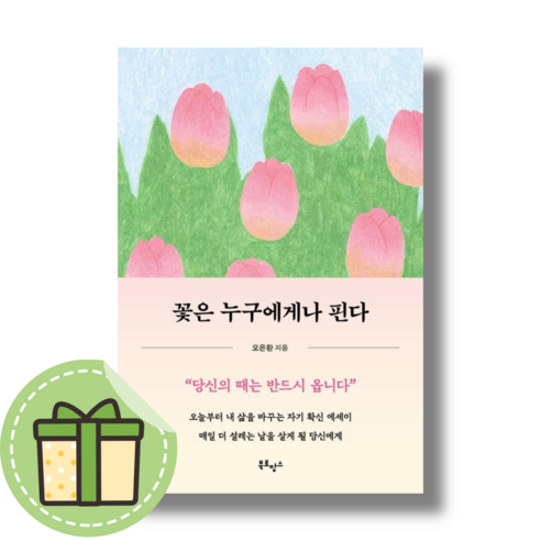 꽃은 누구에게나 핀다 #빠른발송#Book-in, 꽃은 누구에게나 핀다 (북로망스)