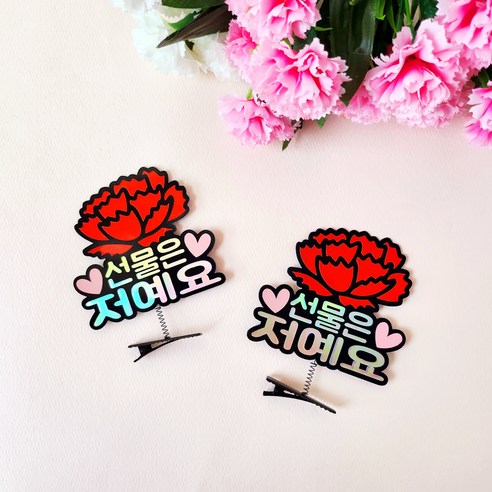 어버이날 스승의날 부모님 선생님선물 카네이션 홀로그램 머리핀토퍼 2pcs, 선물은저예요