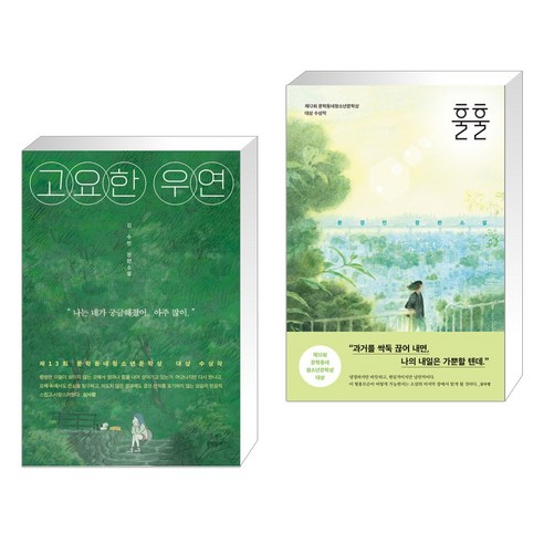 고요한 우연 + 훌훌 (전2권), 문학동네