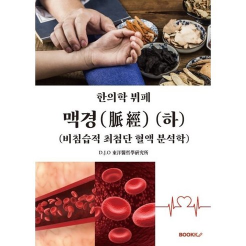 맥경(脈經) (하) : 비침습적 최첨단 혈액 분석학, D.J.O 동양의철학 연구소 저, BOOKK(부크크)