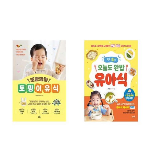 (이분야 베스트) 또빵맘마 토핑이유식 + 시니맘의 오늘도 완밥 유아식 (전2권) - 음식이야기 | 쿠팡