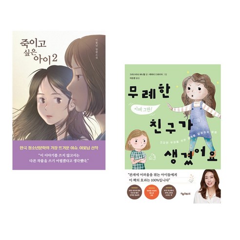 (서점추천) 죽이고 싶은 아이 2 + 무례한 친구가 생겼어요 (전2권), 우리학교