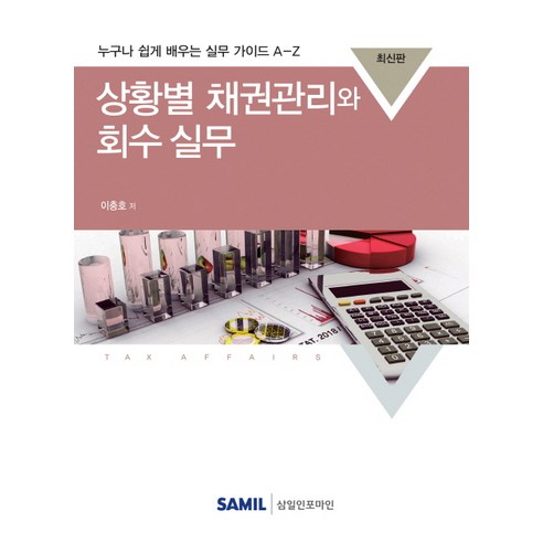 상황별 채권관리와 회수실무(2018):누구나 쉽게 배우는 실무 가이드 A-Z, 삼일인포마인