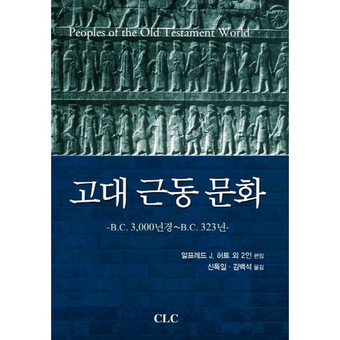 고대 근동 문화:B.C. 3000년경~B.C. 323년, CLC(기독교문서선교회) 고대이집트어