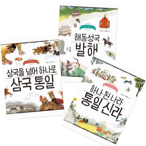 나의 첫 역사책 7~9 [전3권] 삼국을 넘어 하나로 삼국 통일 하나 된 나라 통일 신라 해동성국 발해