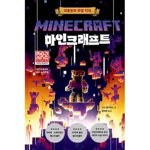 마인크래프트  마인크래프트 : 대혼돈의 무법 지대 -마인크래프트 공식 스토리북, 제제의숲