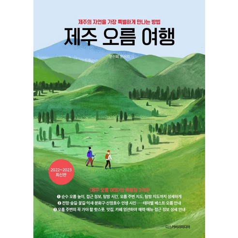 제주 오름 여행:제주의 자연을 가장 특별하게 만나는 방법, 디스커버리미디어, 문신희문신기