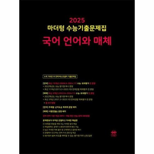 마더텅 수능기출문제집 국어 언어와 매체(2024)(2025 수능대비), 마더텅 편집부 마더텅국어 Best Top5