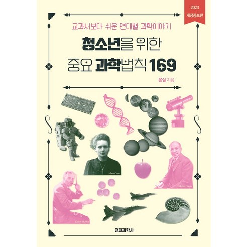 청소년을 위한 중요 과학법칙 169:교과서보다 쉬운 연대별 과학이야기, 전파과학사, 윤실