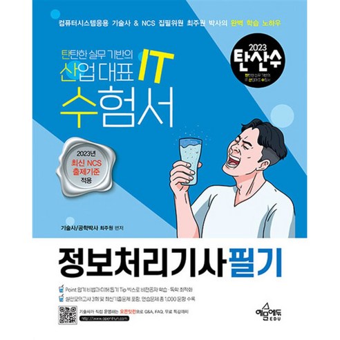 [팝북] 2023 탄산수 정보처리기사 필기, 상세 설명 참조, 상세 설명 참조