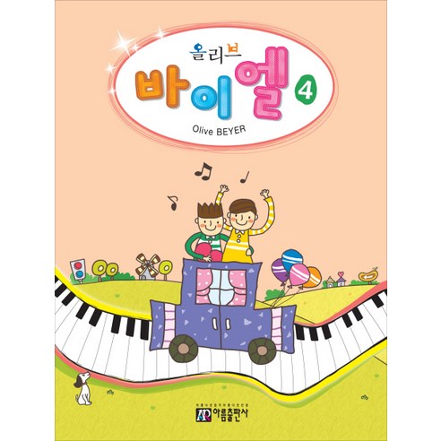 올리브 바이엘. 4, 아름출판사