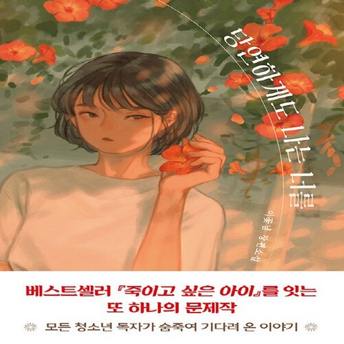 새책 스테이책터 [당연하게도 나는 너를] 우리학교 소설 읽는 시간 우리학교 이꽃님 지음 청소년 소설 20230315 출, 당연하게도 나는 너를