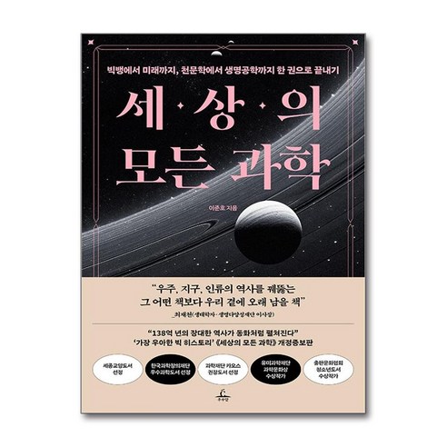다 알려줄게! 재미있는 어린이 과학 백과 100, 가와무라 야스후미 고바야시 나오미, 바이킹 과학책 11 세상의 모든 과학, 추수밭(청림출판)