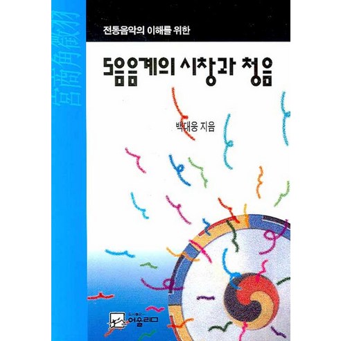 전통음악의 이해를 위한5음음계의 시창과 청음, 어울림