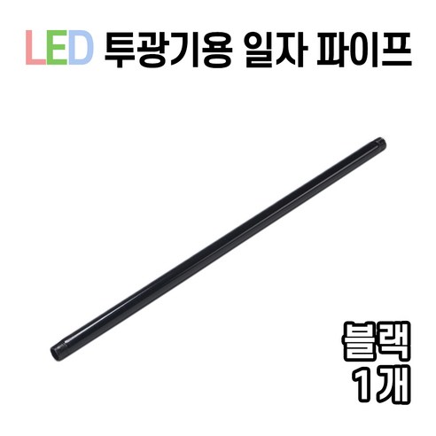 라인조명 LED 에코 사각투광기 공장등 150W 200W, 14_투광기용 일자 파이프 (블랙), 1개