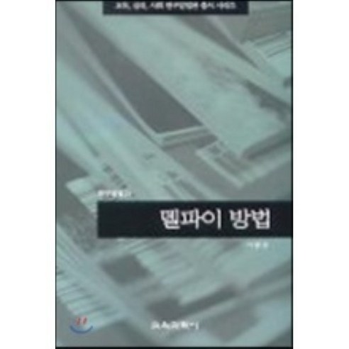 델파이 방법(연구방법 21), 교육과학사, 이종성 저