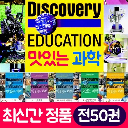 (+M문화상품권 2만2천원) 디스커버리 맛있는 과학 세트 전50권 전집, 단품, 단품