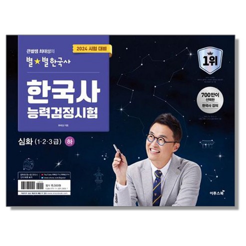 2024 큰별쌤 최태성의 별별한국사 한능검 심화(1 2 3급) 하, 1개